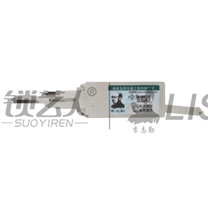 李志勤-DWO4R 别克雪佛兰汽车锁读齿开启工具-平铣 李氏二合一
